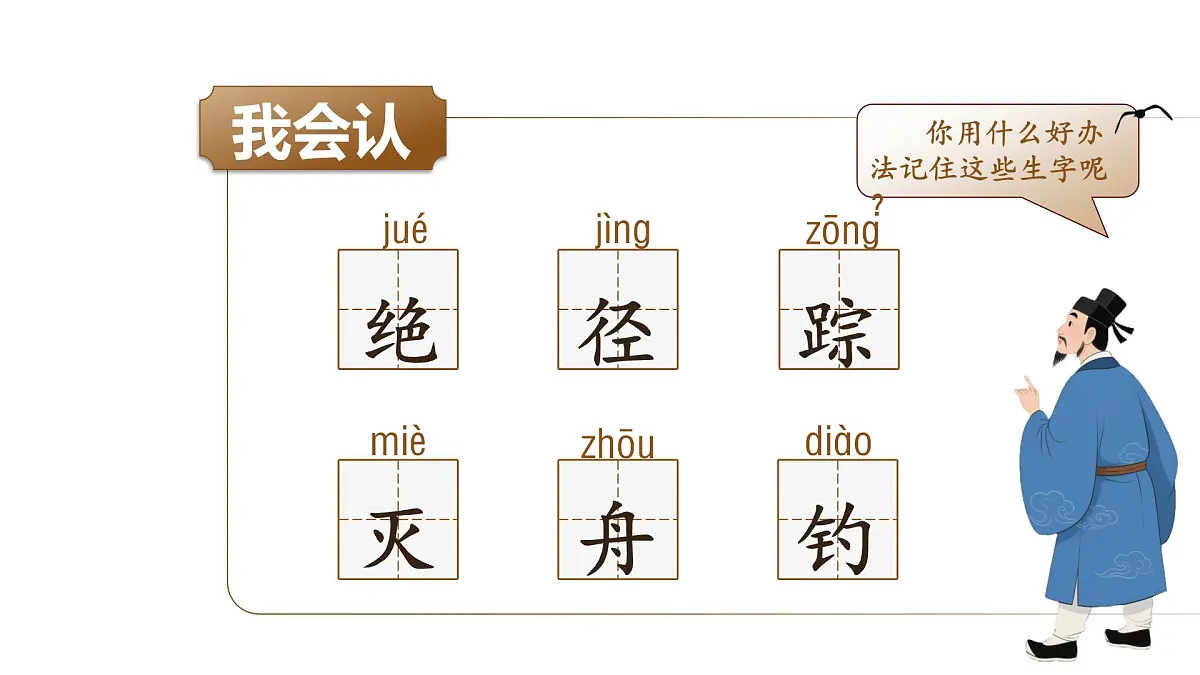小学语文新部编版二年级上册7.18《古诗二首》教学课件(2025秋)第7页