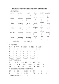 部编版2023年小学四年级语文下册第四单元基础知识测试