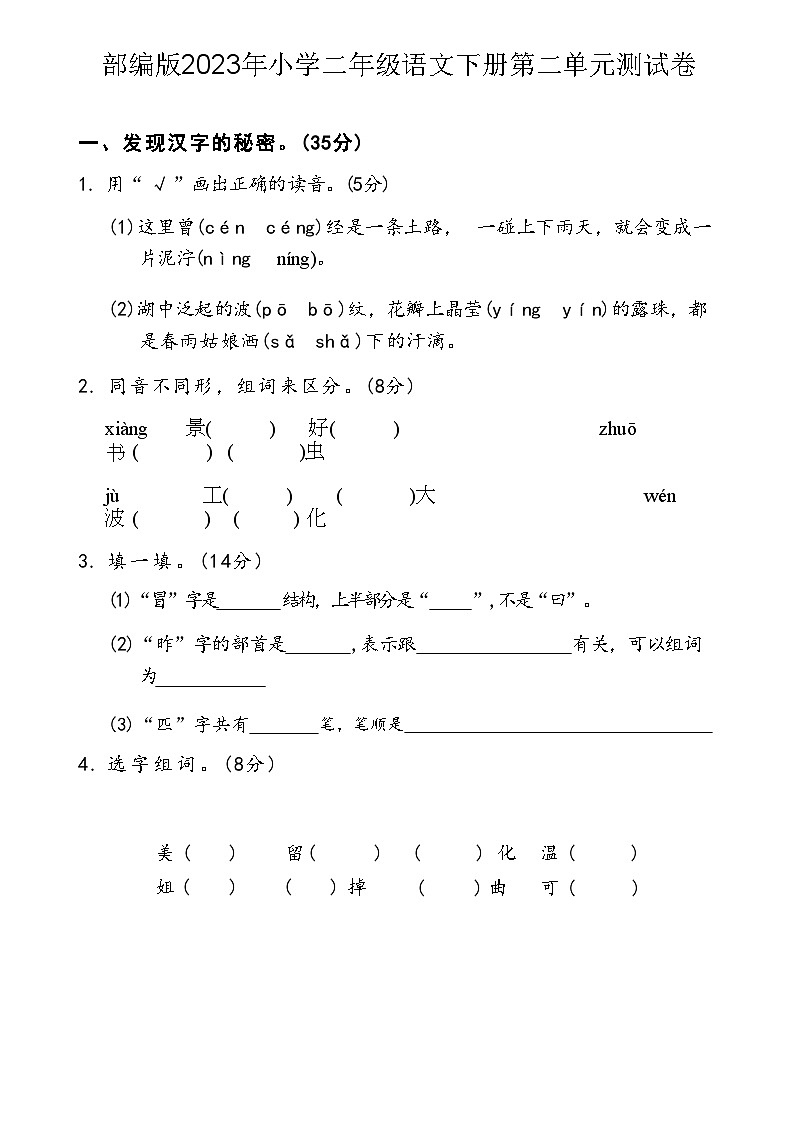 部编版2023年小学二年级语文下册第二单元测试卷第1页