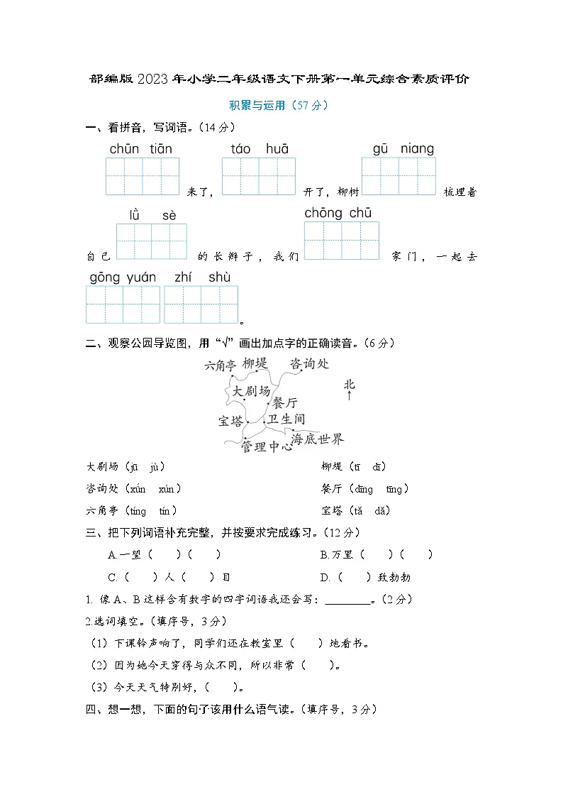 部编版2023年小学二年级语文下册第一单元综合素质评价第1页