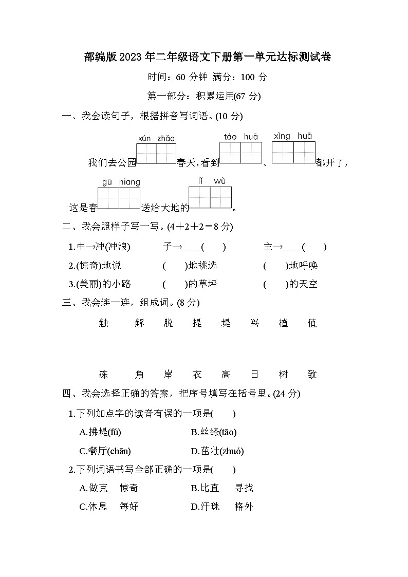 部编版2023年二年级语文下册第一单元达标测试卷第1页