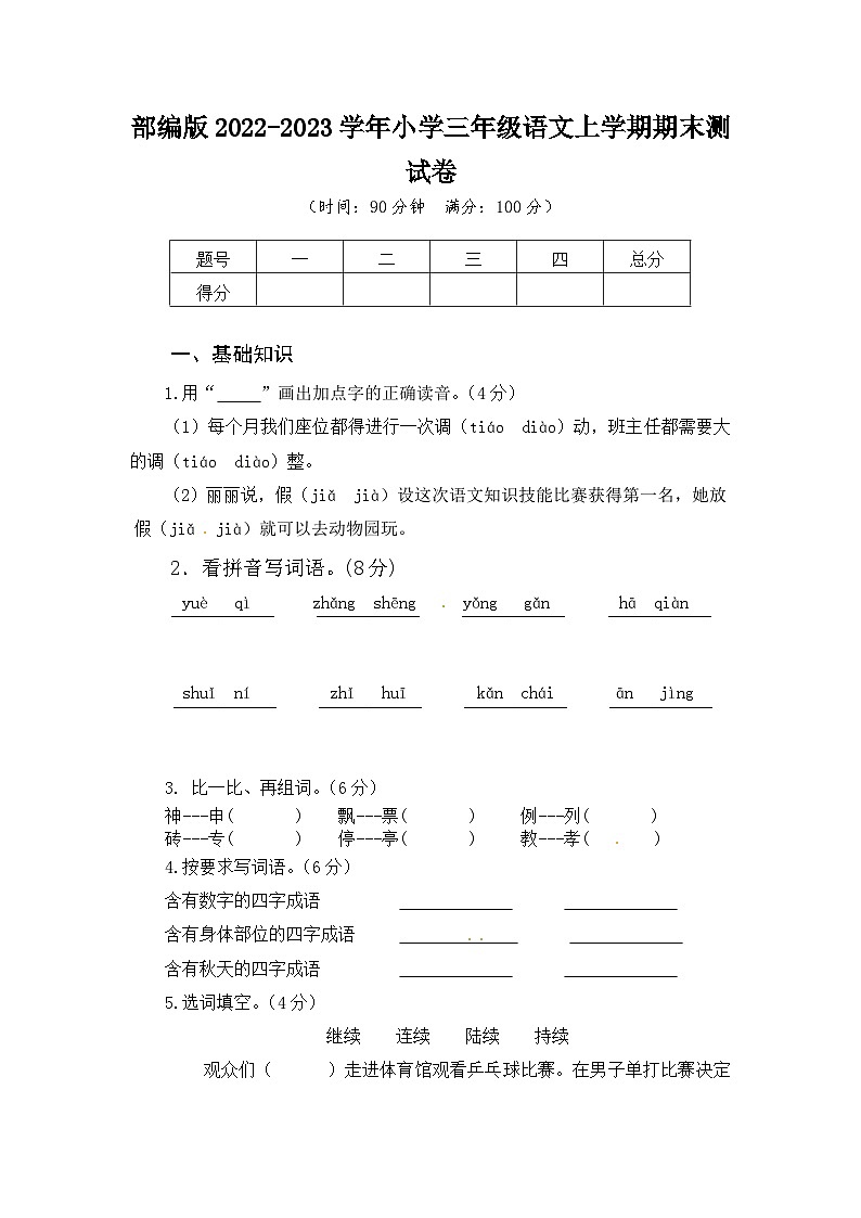 部编版2022-2023学年小学三年级语文上学期期末测试卷第1页