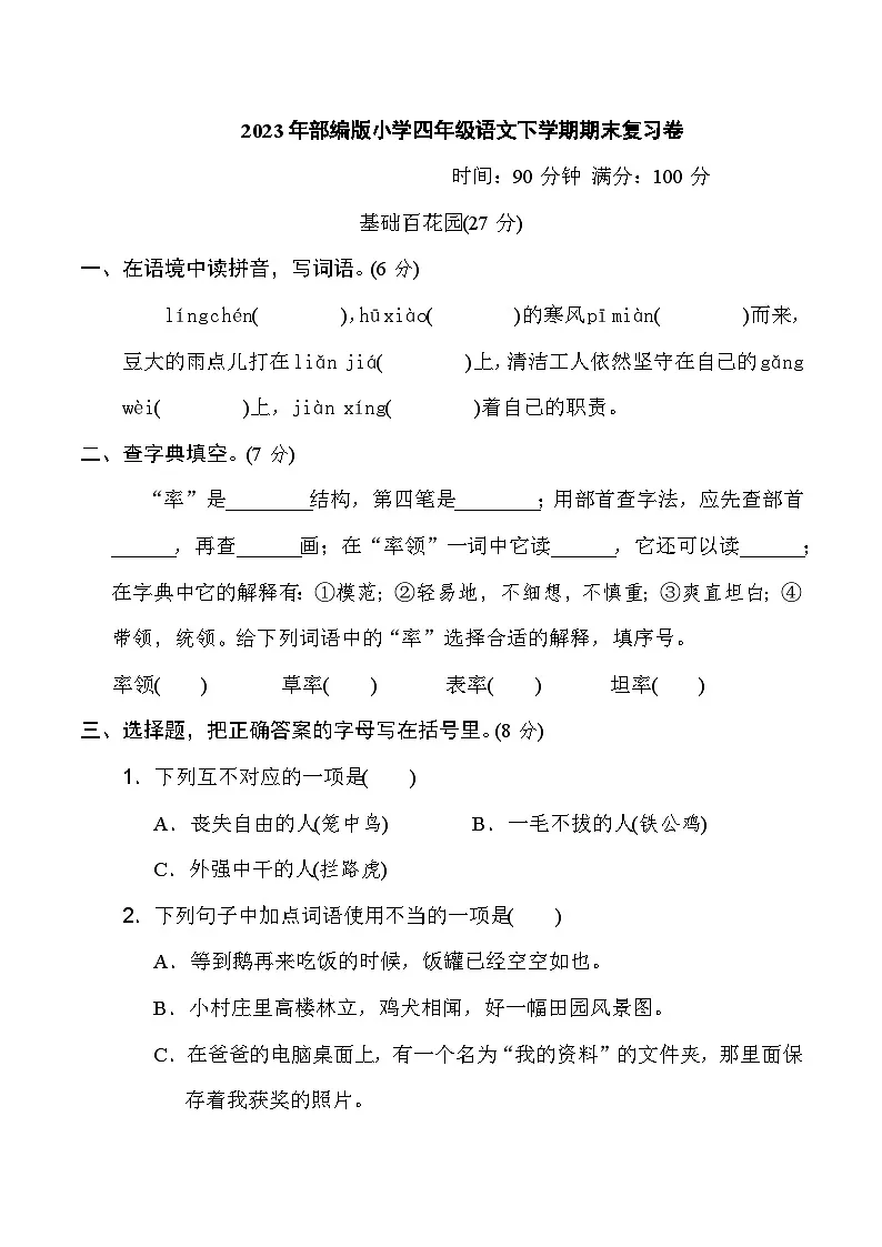 2023年部编版小学四年级语文下学期期末复习卷第1页