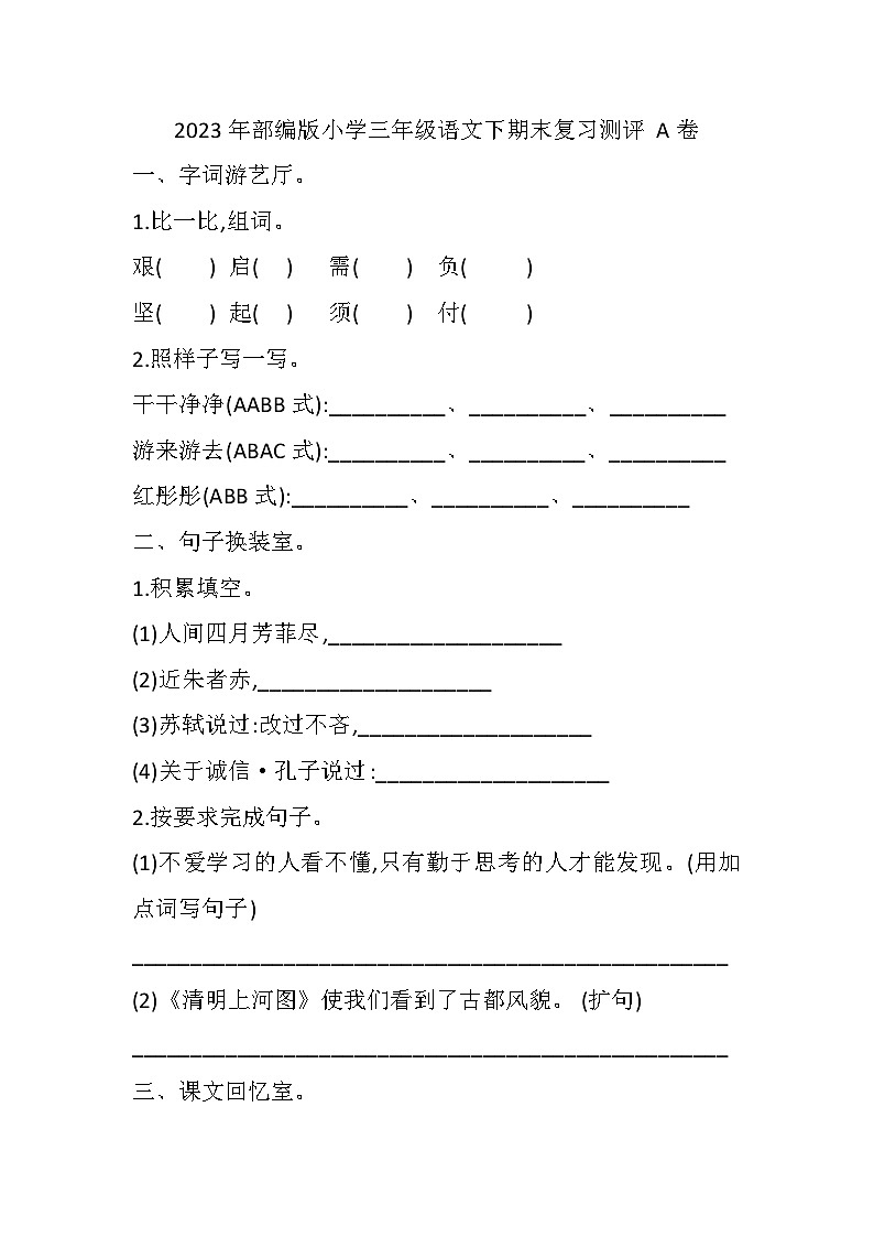 2023年部编版小学三年级下语文期末复习测评试卷第1页