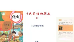 《我的植物朋友》習(xí)作教學(xué)課件