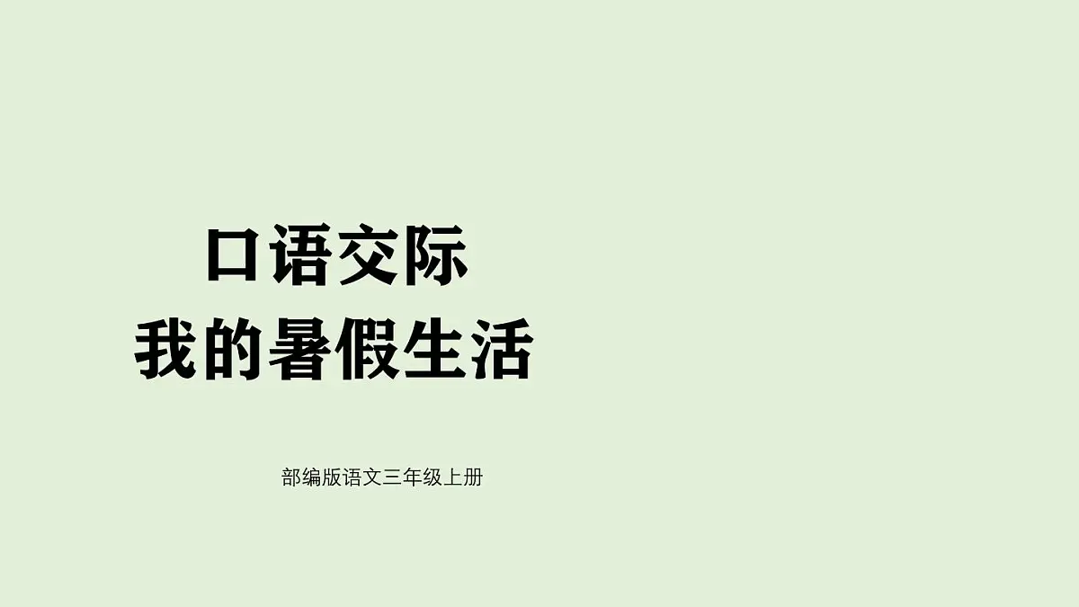 口语交际:我的暑假生活(课件)2025-2026学年统编版三年级语文上册第1页