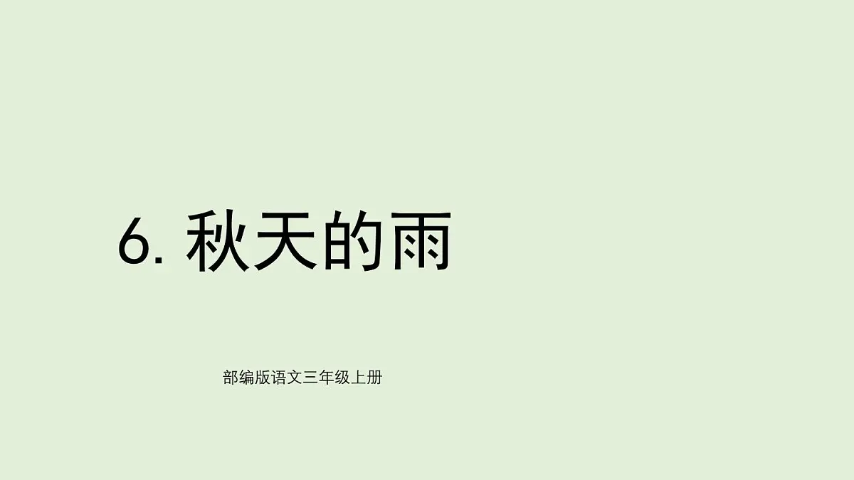 6 秋天的雨(课件)2025-2026学年统编版三年级语文上册第1页