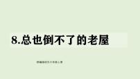 小学语文统编版（2024）三年级上册（2024）8 总也倒不了的老屋课文内容课件ppt