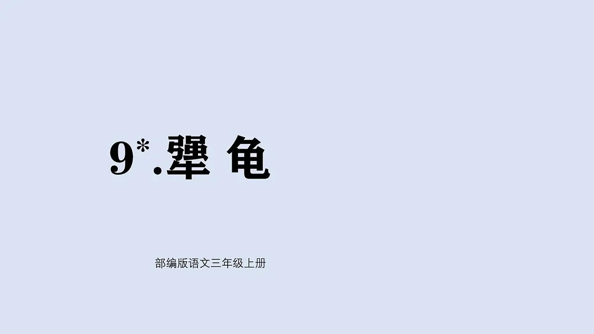 9 犟龟(课件)2025-2026学年统编版三年级语文上册第1页