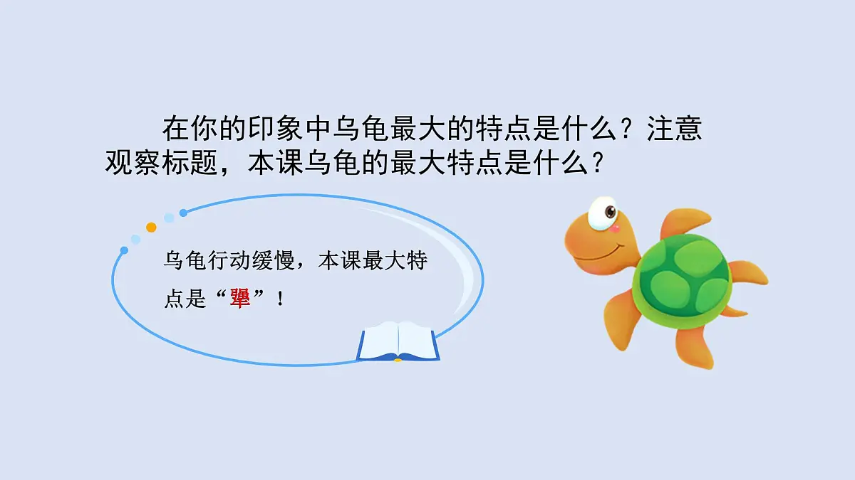 9 犟龟(课件)2025-2026学年统编版三年级语文上册第3页