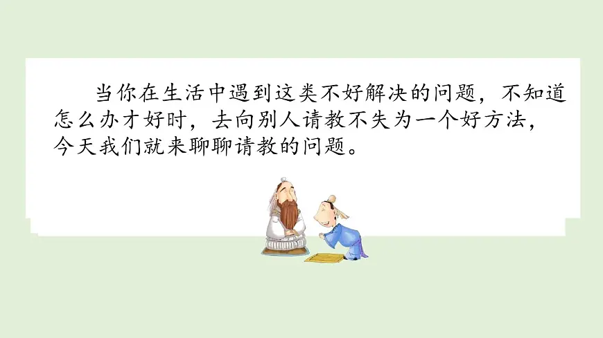 口语交际:请教(课件)2025-2026学年统编版三年级语文上册第2页