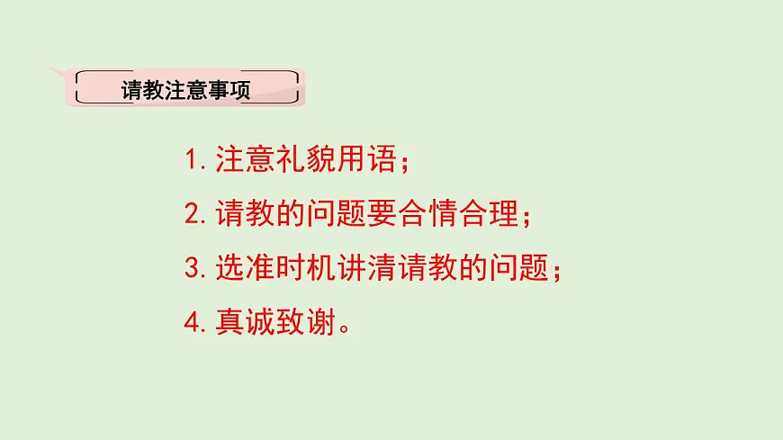 口语交际:请教(课件)2025-2026学年统编版三年级语文上册第7页