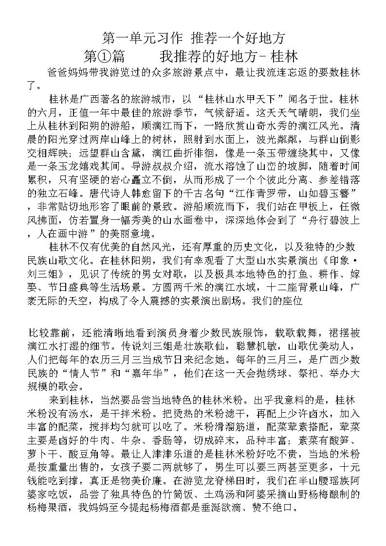 统编版四年级上册【第1单元习作:推荐一个好地方】优秀作文展示 学案第1页