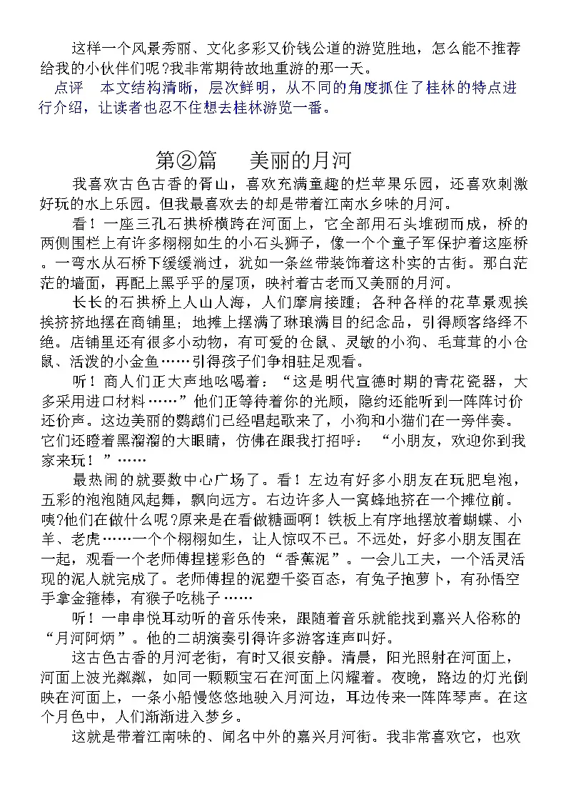 统编版四年级上册【第1单元习作:推荐一个好地方】优秀作文展示 学案第2页