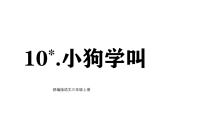 小学语文统编版（2024）三年级上册（2024）10* 小狗学叫教课内容ppt课件