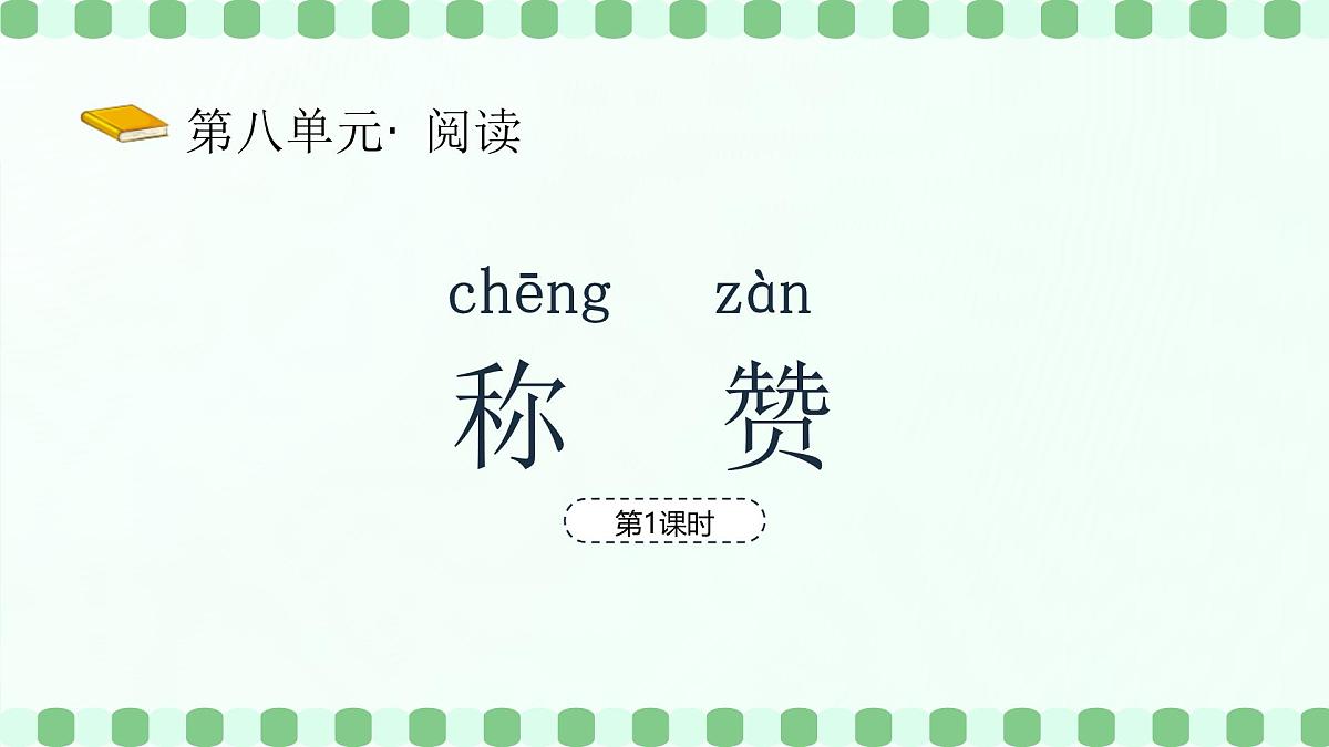 称赞(第1课时)第2页