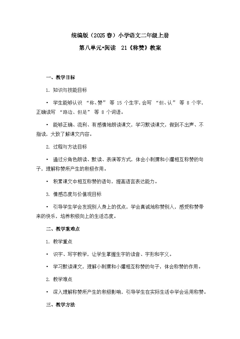 《称赞》教案(第1课时)第1页