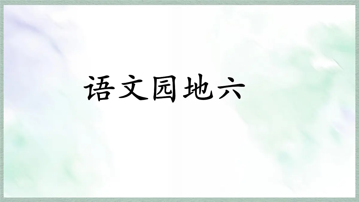 统编版语文三年级上册课件第六单元《语文园地》第1页