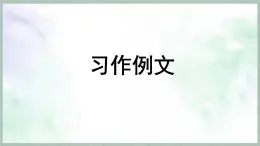 統(tǒng)編版語(yǔ)文三年級(jí)上冊(cè)課件《第五單元習(xí)作例文》