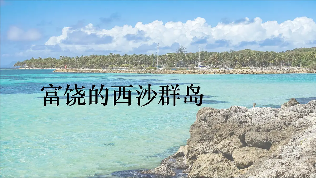 统编版语文三年级上册课件《16 富饶的西沙群岛》第1页