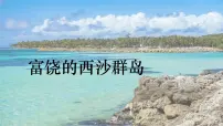 小学语文统编版（2024）三年级上册（2024）第六单元16 富饶的西沙群岛教课内容ppt课件