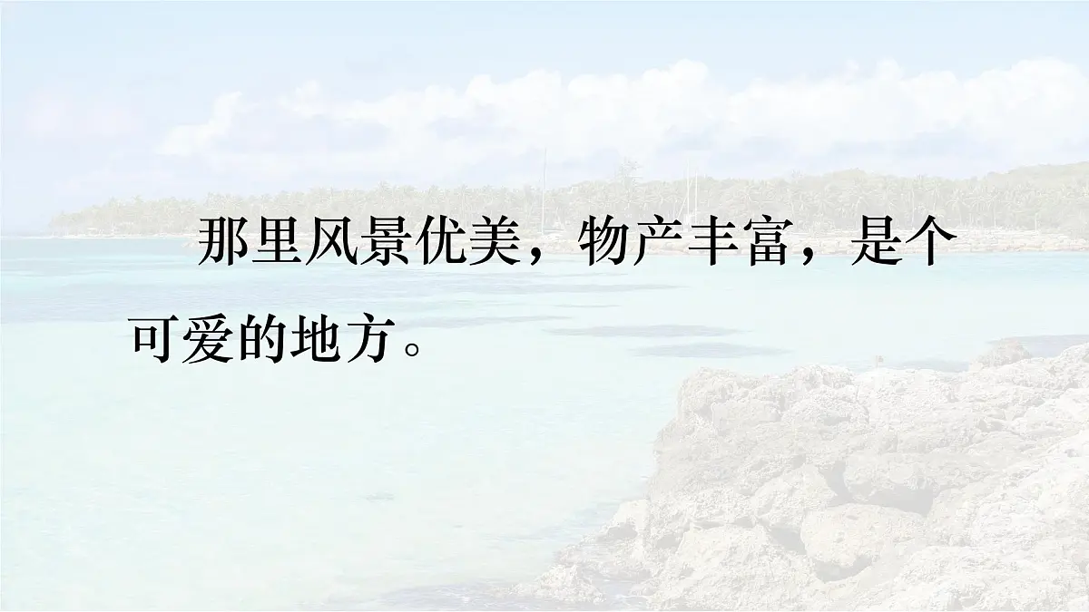 统编版语文三年级上册课件《16 富饶的西沙群岛》第3页