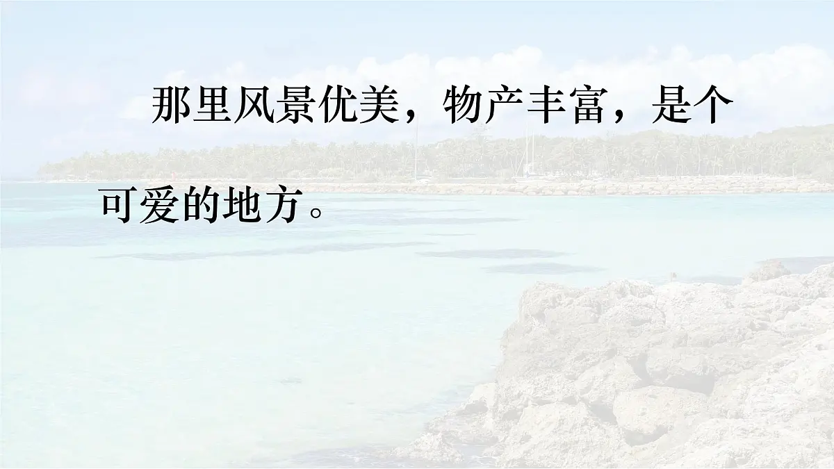 统编版语文三年级上册课件《16 富饶的西沙群岛》第8页