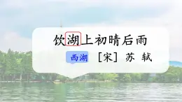統(tǒng)編版語(yǔ)文三年級(jí)上冊(cè)課件《古詩(shī)三首-飲湖上初晴后雨》