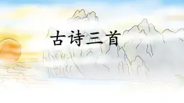 統(tǒng)編版語(yǔ)文三年級(jí)上冊(cè)課件《17 古詩(shī)三首》