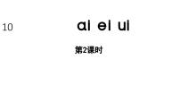 统编版（2024）一年级上册（2024）ai ei ui教学课件ppt