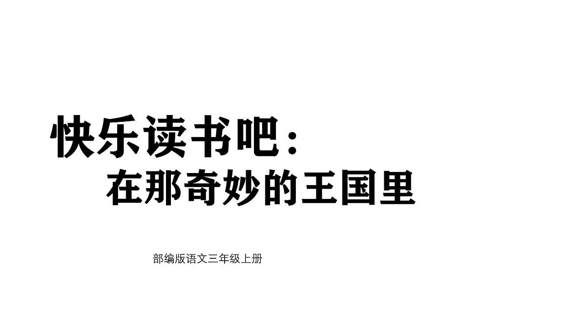统编版语文三年级上册第四单元快乐读书吧:在那奇妙的王国里 课件第1页