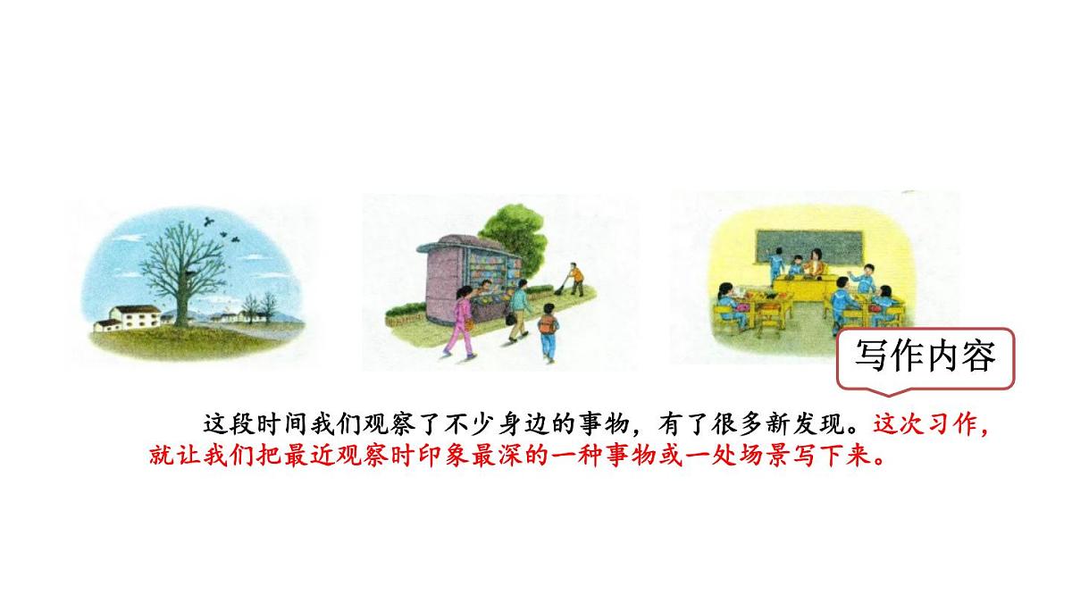 统编版语文三年级上册第五单元习作:我们眼中的缤纷世界 课件第6页