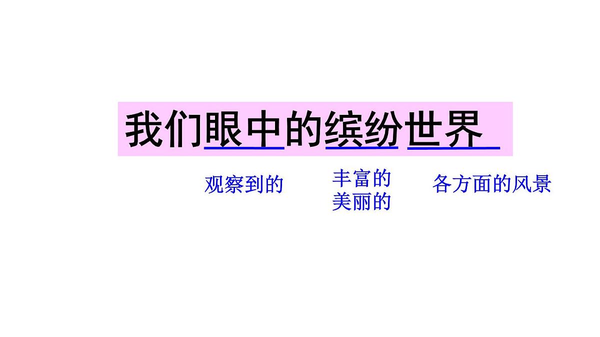 统编版语文三年级上册第五单元习作:我们眼中的缤纷世界 课件第8页