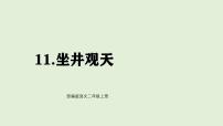 小学语文11 坐井观天说课课件ppt