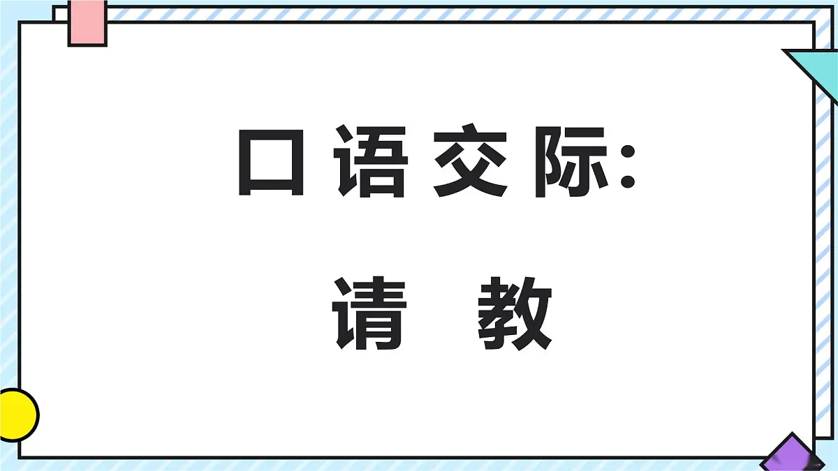 统编版语文三年级上册课件《第八单元口语交际:请教》第1页
