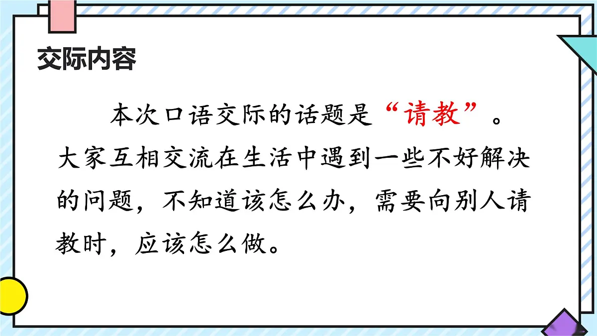 统编版语文三年级上册课件《第八单元口语交际:请教》第3页