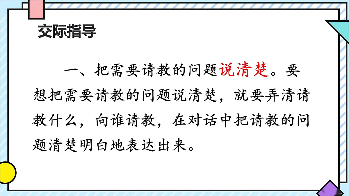 统编版语文三年级上册课件《第八单元口语交际:请教》第4页