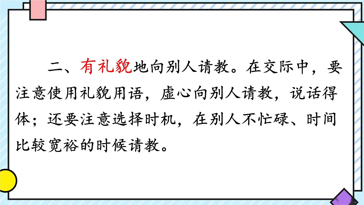 统编版语文三年级上册课件《第八单元口语交际:请教》第5页
