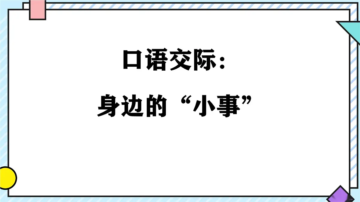 统编版语文三年级上册课件《第七单元口语交际:身边的“小事”》第1页