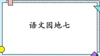 小学统编版（2024）语文园地课堂教学课件ppt