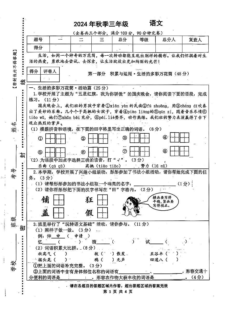 四川省綿陽外國語學校2024-2025學年三年級語文上冊期中檢測試卷第1頁