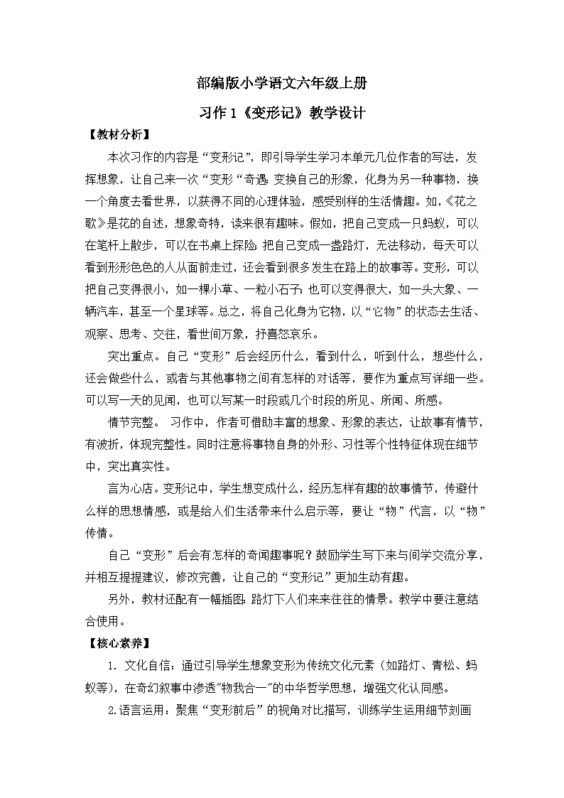 【核心素养目标】统编版小语文六上习作1《变形记》教案第1页