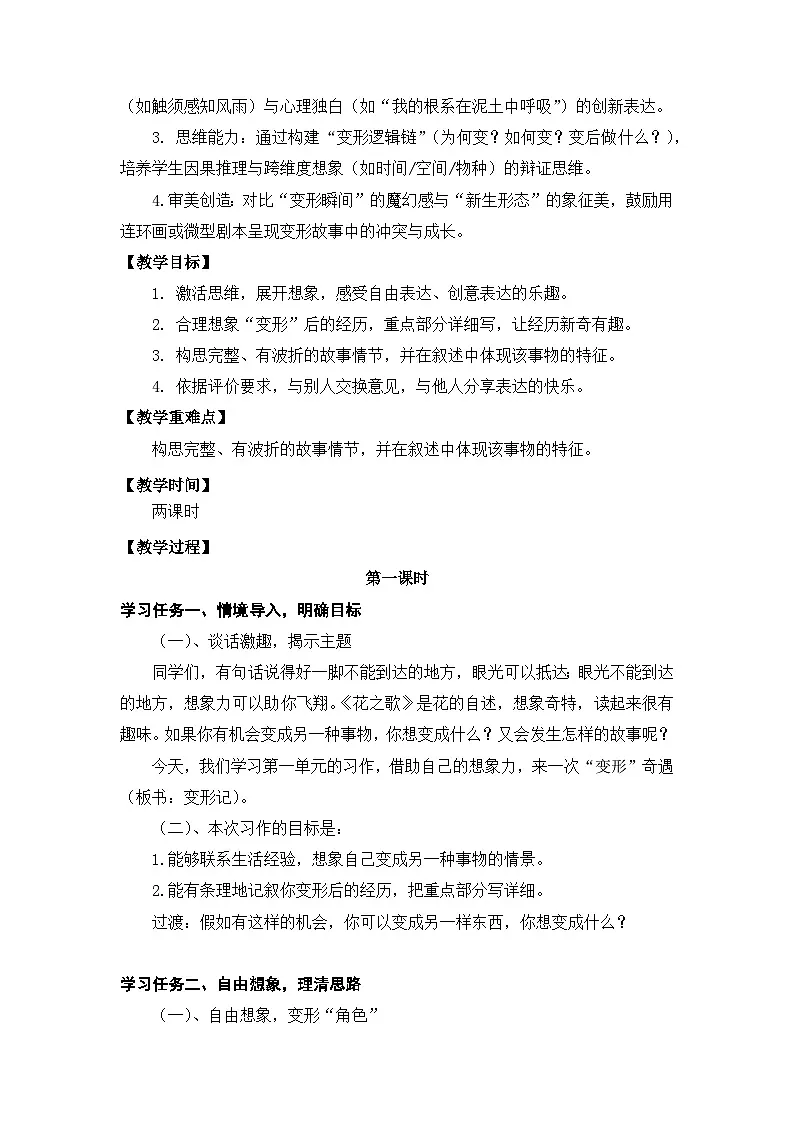 【核心素养目标】统编版小语文六上习作1《变形记》教案第2页
