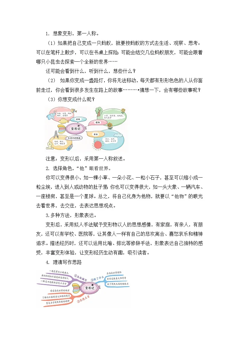 【核心素养目标】统编版小语文六上习作1《变形记》教案第3页