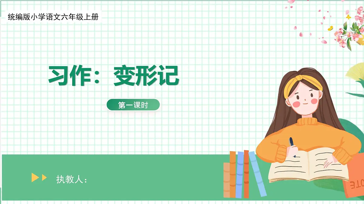 【核心素养目标】统编版小语文六上习作1《变形记》课件第1页