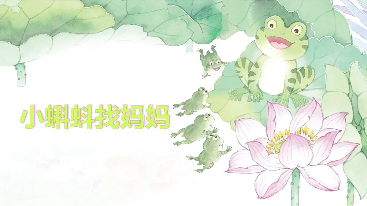 统编版语文二年级上册课件《1 小蝌蚪找妈妈》第1页