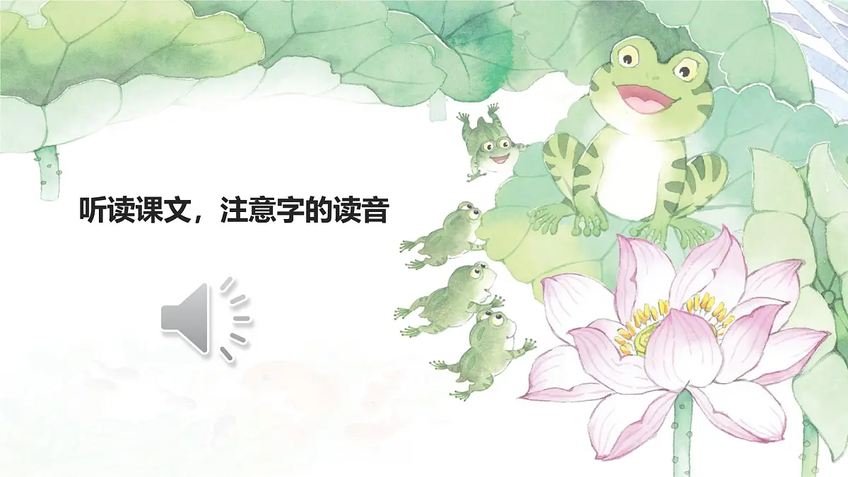 统编版语文二年级上册课件《1 小蝌蚪找妈妈》第5页