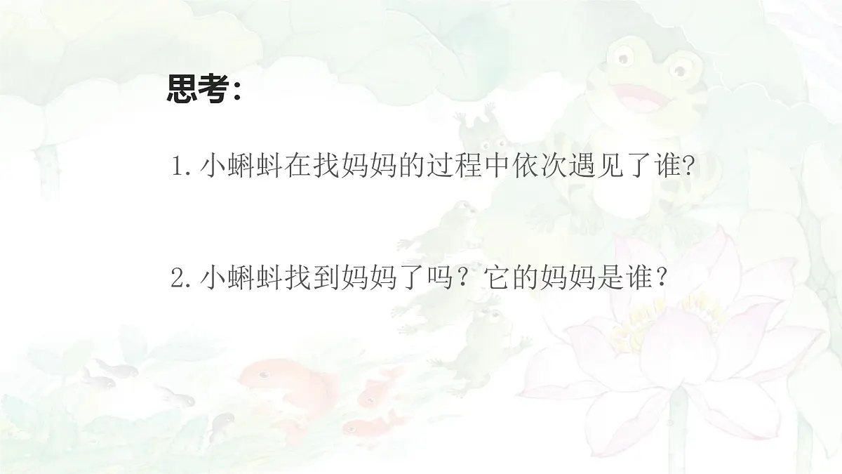 统编版语文二年级上册课件《1 小蝌蚪找妈妈》第8页