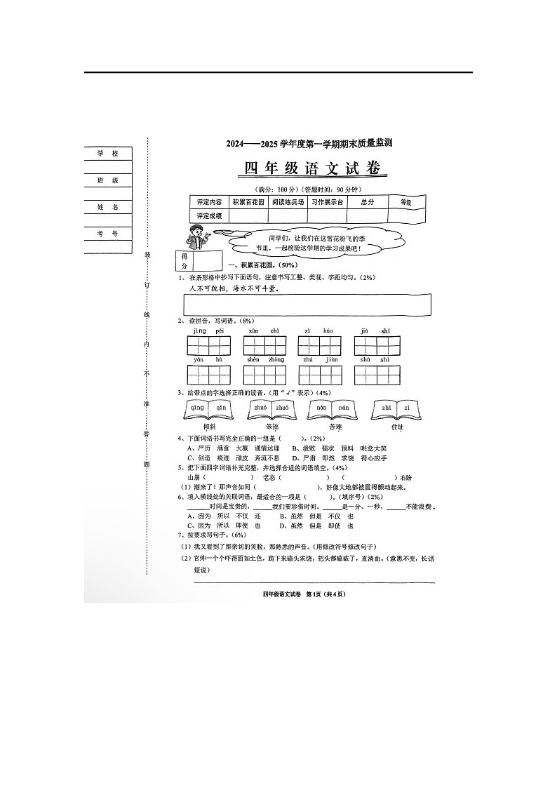 辽宁省铁岭市银州区2024-2025学年上学期四年级语文期末考试试卷第1页