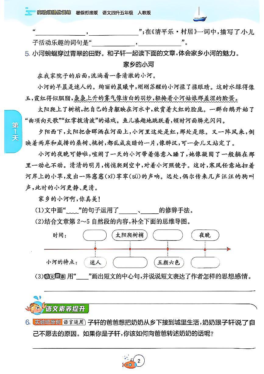 统编版小学语文4升5暑假衔接-提优训练(含答案)第2页